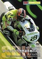 スーパーバイク世界選手権２００８　ダイジェスト２