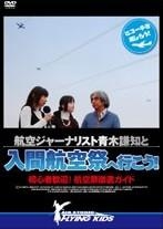 航空ジャーナリスト青木謙知と入間航空祭へ行こう！初心者歓迎！航空祭徹底ガイド