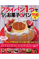 フライパン1つで　カンタンお菓子＆パン118品　保存決定版！