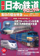 図説・日本の鉄道クロニクル　落日の寝台特急(10)