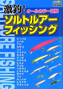 激釣!ソルトルアーフィッシング オールカラー図解