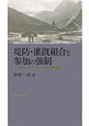 堤防・潅漑組合と参加の強制