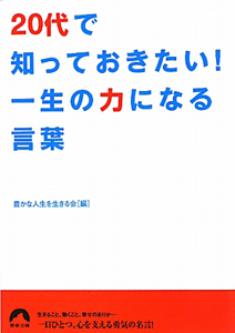 ２０代で知っておきたい！一生の力になる言葉