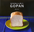 GOPAN　モチモチおいしい米パン
