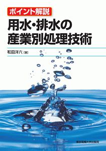 用水・排水の産業別処理技術　ポイント解説