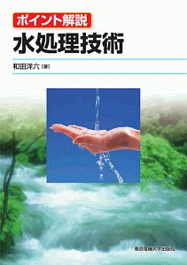 水処理技術　ポイント解説