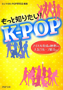 もっと知りたい!K-POP