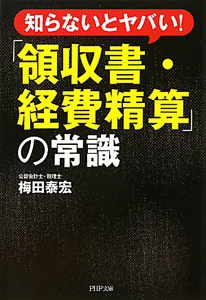 「領収書・経費精算」の常識 知らないとヤバい!