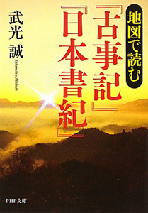 地図で読む『古事記』『日本書紀』