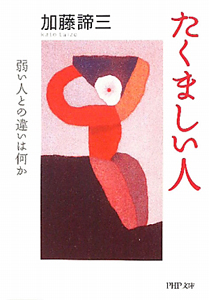 たくましい人