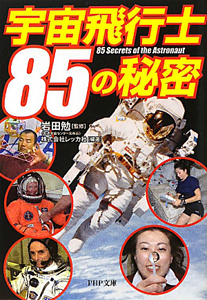 宇宙飛行士85の秘密