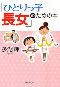 「ひとりっ子長女」のための本