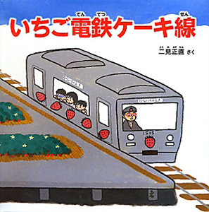 いちご電鉄ケーキ線