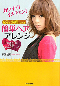 簡単ヘアアレンジ 5分で小顔になれる