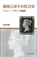 郵便と切手の社会史