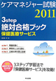 ケアマネジャー試験　3step　絶対合格ブック　保健医療サービス　2011