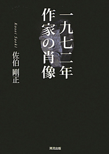 一九七二年 作家の肖像