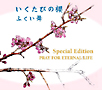 いくたびの櫻Special　Edition　〜PRAY　FOR　ETERNAL　LIFE〜(DVD付)