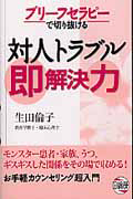 ブリーフセラピーで切り抜ける　対人トラブル　即解決力