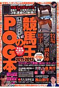 競馬王のＰＯＧ本　２０１１－２０１２