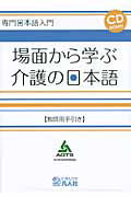 場面から学ぶ　介護の日本語　【教師用手引き】　ＣＤ－ＲＯＭ付