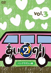 あいのり2 バングラデシュ編 Vol．3/ 本・漫画やDVD・CD・ゲーム ...