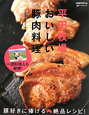 平田牧場　おいしい豚肉料理