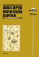 第49回　麻酔科専門医認定　筆記試験　問題解説集　2010