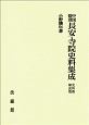 中国隋唐長安・寺院史料集成　史料篇　解説篇　2巻セット