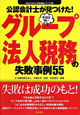 本当は怖い　グループ法人税務の失敗事例55