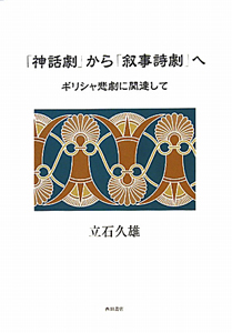 「神話劇」から「叙事詩劇」へ