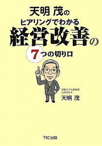 天明茂の　ヒアリングでわかる　経営改善の　７つの切り口