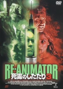 ＲＥ－ＡＮＩＭＡＴＯＲ　　死霊のしたたり　３