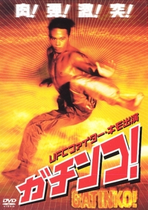 ガチンコ! GATINKO!