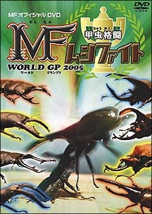 甲虫格闘　ＭＦムシファイト　ＷＯＲＬＤ　ＧＰ　２００５