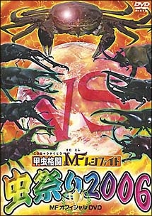 甲虫格闘　ＭＦムシファイト　虫祭り２００６