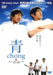 青～ｃｈｏｎｇ～