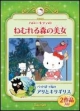 ハローキティのねむれる森の美女／バッドばつ丸のアリとキリギリス