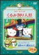 ハローキティのくるみ割り人形／コロコロクリリンの田舎ネズミ都会ネズミ