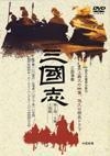 三国志 完全版のサムネイル画像