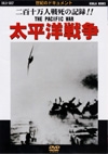 世紀のドキュメント　「太平洋戦争」　二百