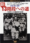 世紀のドキュメント　新　１３階段への道