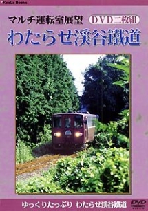 マルチ運転室展望　「わたらせ渓谷鉄道」