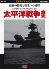 太平洋戦争全史[DKLB-6002][DVD]