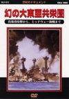 太平洋戦争史　1　幻の大東亜共栄圏　真珠湾攻撃から、ミッドウェー海戦まで