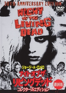 ナイト・オブ・ザ・リビングデッド 最終版 コレクターズ