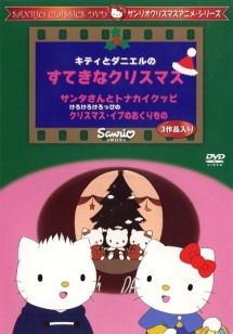 サンリオクリスマスアニメシリーズ キティとダニエルのすてきなクリスマス キッズの動画 Dvd Tsutaya ツタヤ