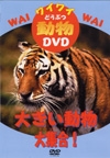 ワイワイ動物ＤＶＤ　～大きい動物大集合！