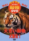 ワイワイ動物DVD　大きい動物大集合！