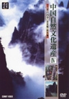 中国自然文化遺産　黄山四季